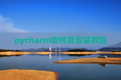 pycharm软件及安装教程