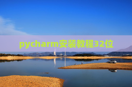 pycharm安装教程32位