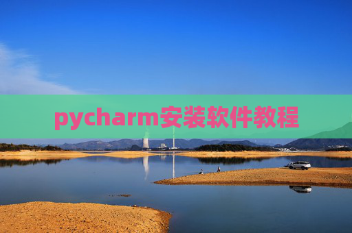 pycharm安装软件教程