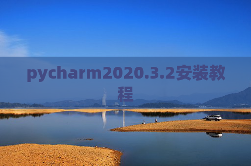 pycharm2020.3.2安装教程